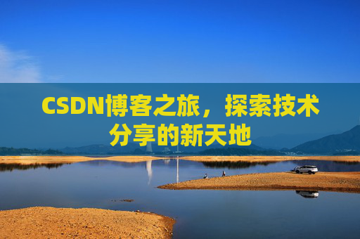 CSDN博客之旅，探索技术分享的新天地